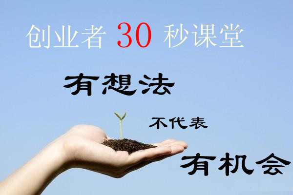 【创业者 30 秒课堂】有想法不代表有机会