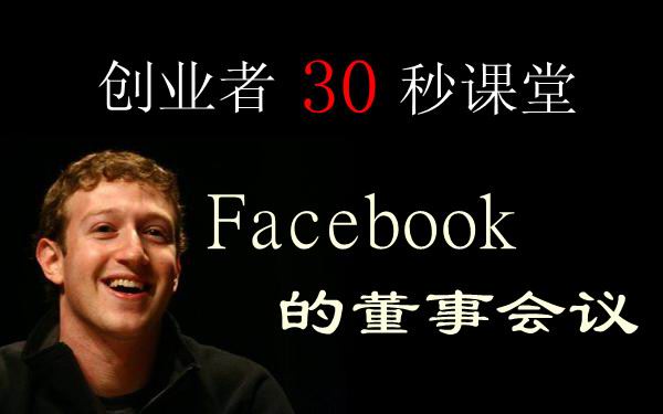 【创业者 30 秒课堂】Facebook 的董事会议