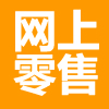 2012年“第七届中国网上零售年会”嘉宾分享资料下载