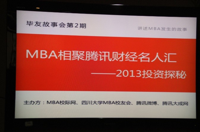 【毕友故事会第2期】MBA相聚腾讯财经名人汇——2013投资探秘