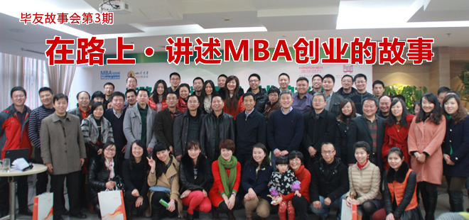 在路上·讲述MBA创业的故事——毕友故事会第3期成功举办