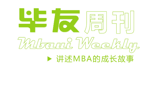 【毕友周刊】第1期——讲述MBA的成长故事