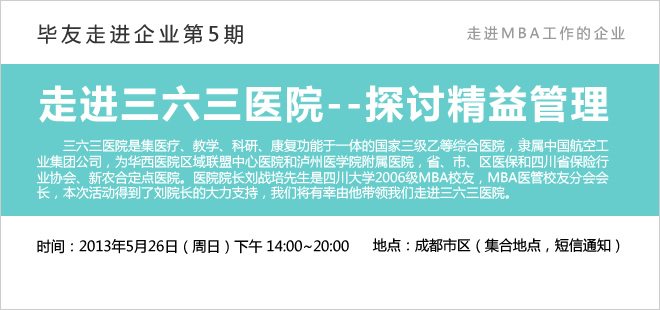 【毕友走进企业】（第5期）走进三六三医院——探讨精益管理