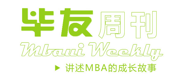 【毕友周刊】第3期——讲述MBA的成长故事