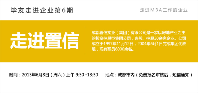 【毕友走进企业】（第6期）走进置信--探讨企业文化