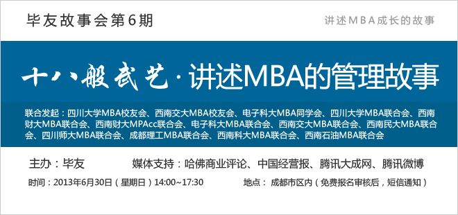 【毕友故事会】第6期——十八般武艺 · 讲述MBA的管理故事