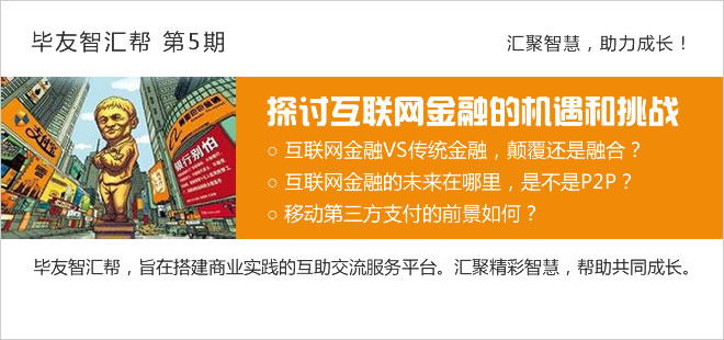 探讨互联网金融的机遇和挑战