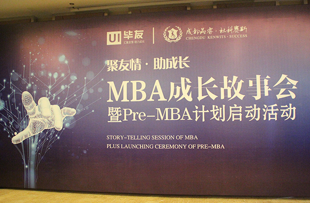 Pre-MBA计划启动，MBA故事会精彩开讲