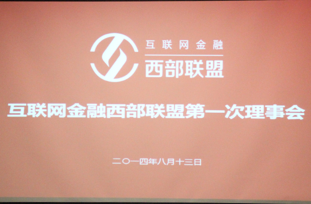 互联网金融西部联盟第一次理事会议顺利召开，选举确定了首届理事会成员单位