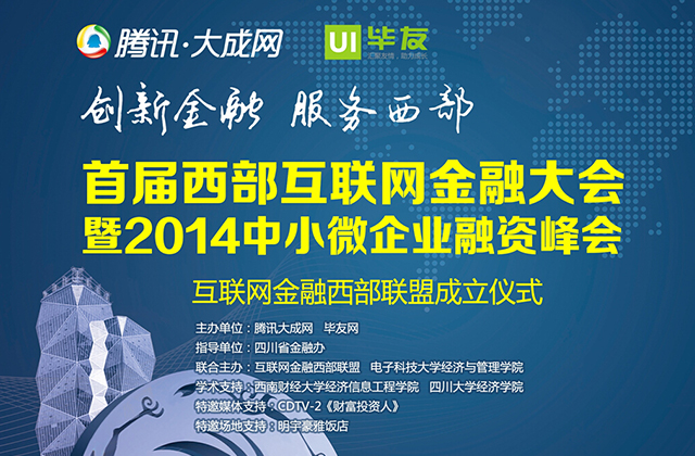 首届西部互联网金融大会成功举办，互联网金融西部联盟正式成立