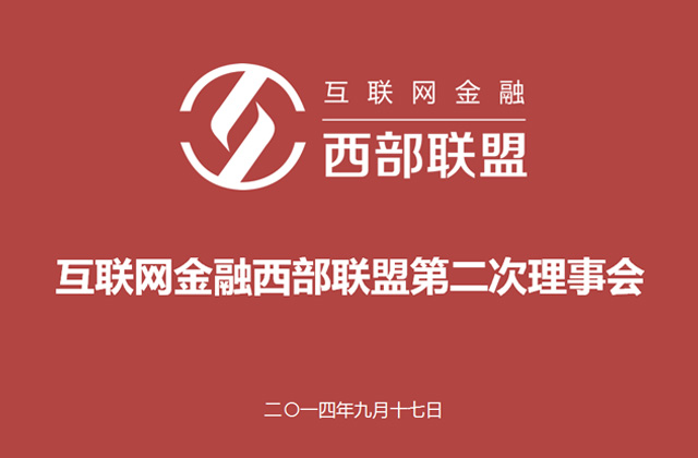 互联网金融西部联盟第二次理事会议顺利召开，商议和推动相关工作的开展