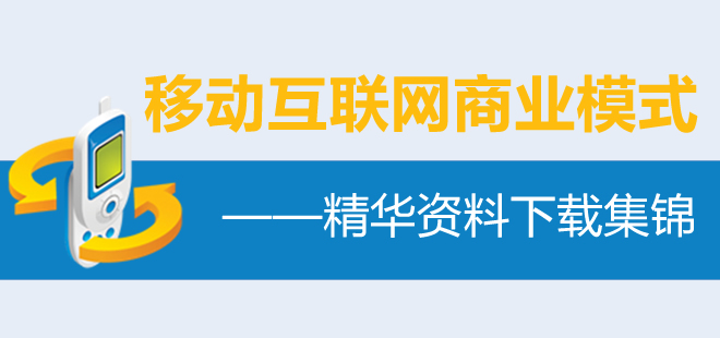 移动互联网商业模式精华资料下载集锦（19个文件）