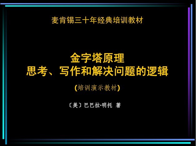 《金字塔原理：思考、写作和解决问题的逻辑》