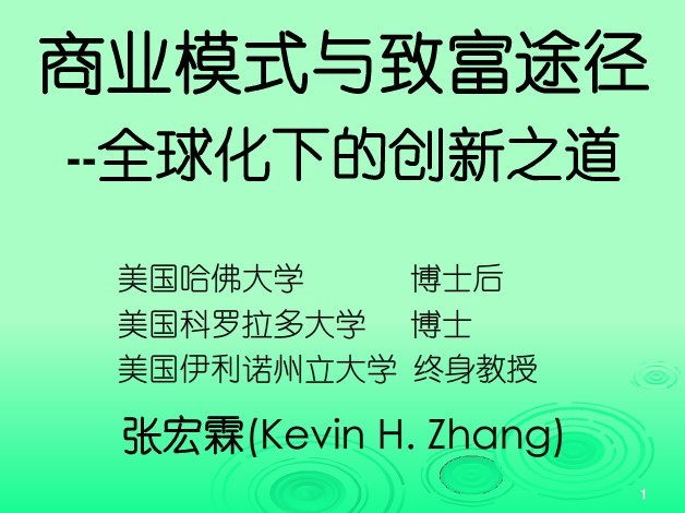 商业模式与致富途径——全球化下的创新之道