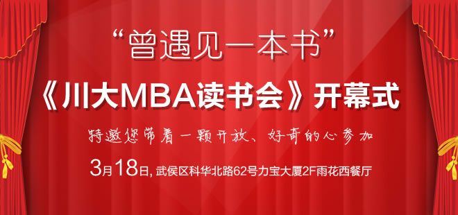 3月18日四川大学MBA读书会正式开幕