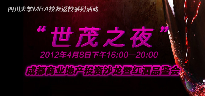 四川大学MBA校友返校系列活动“世茂之夜”成都商业地产投资沙龙暨红酒品鉴会