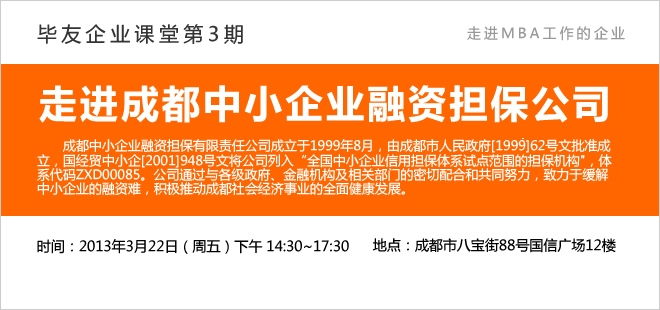 【毕友走进企业】（第3期）——走进成都中小企业融资担保公司