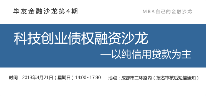 毕友金融沙龙（第4期）科技创业债权融资沙龙—以纯信用贷款为主