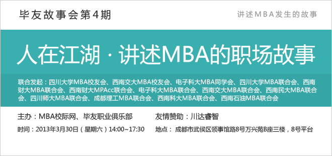 【毕友故事会】第4期—人在江湖·讲述MBA的职场故事