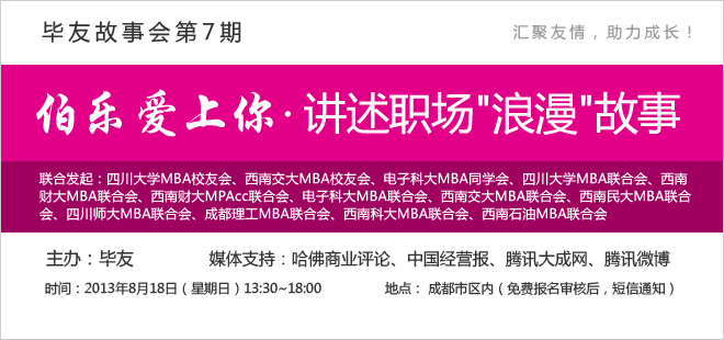 【毕友故事会】第7期：伯乐爱上你·讲述职场“浪漫”故事——暨毕友职业服务平台启动仪式