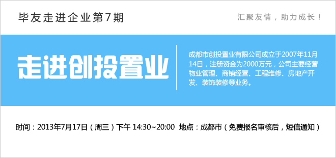 【毕友走进企业】（第7期）走进创投置业——探索新市民集中区物业服务发展之路