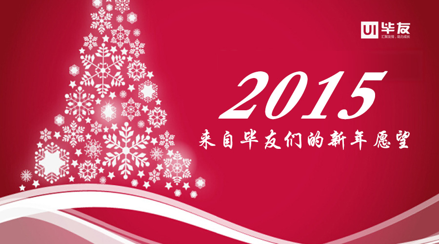 2015，来自毕友们的新年愿望