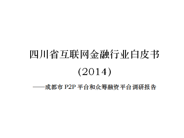 四川发布首份互联网金融白皮书，P2P网贷暗藏隐忧