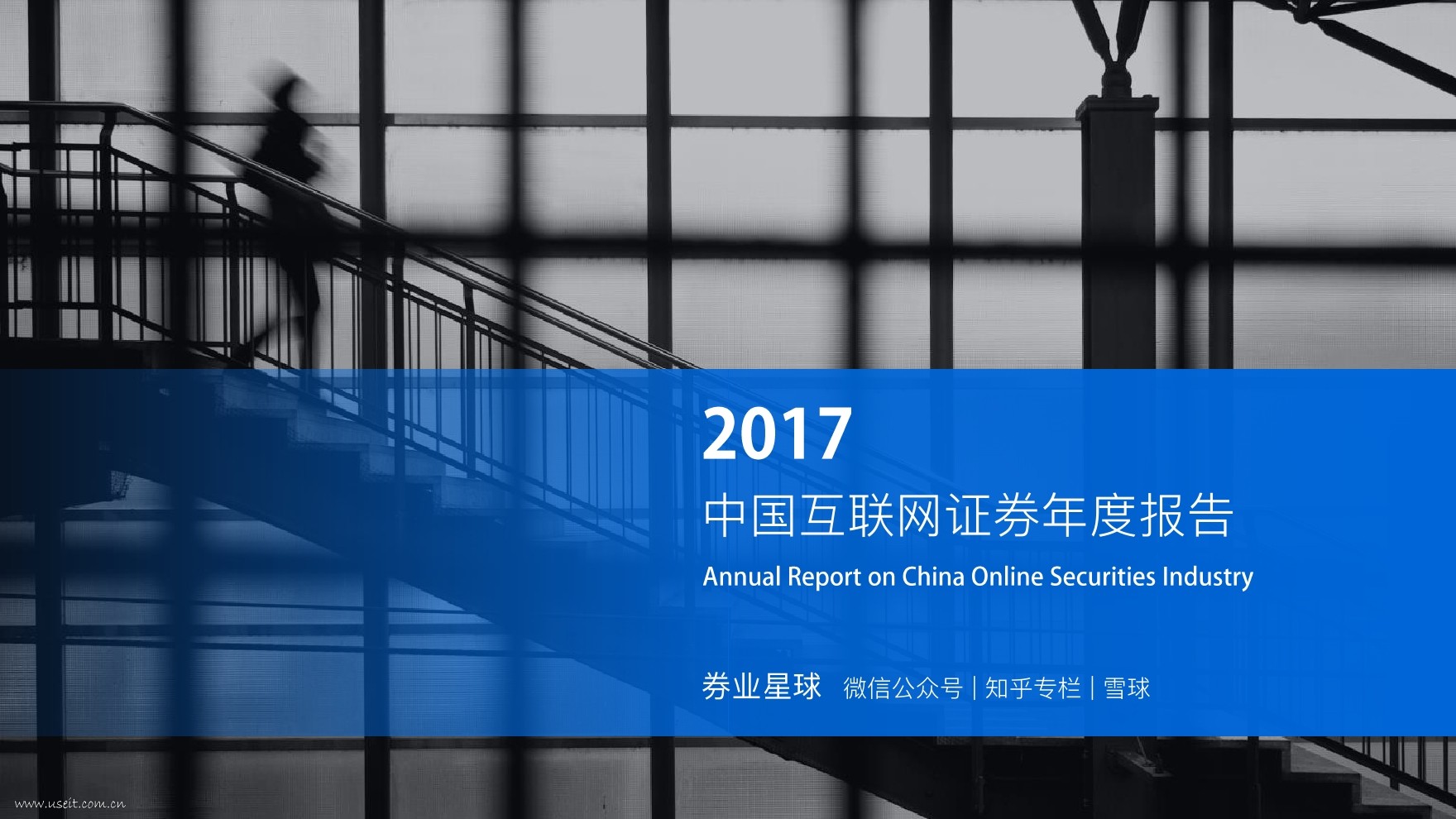 金融探索之证券业：2017中国互联网证券年度报告