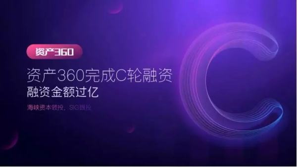 「资产360」完成过亿元 C轮融资，海峡资本领投