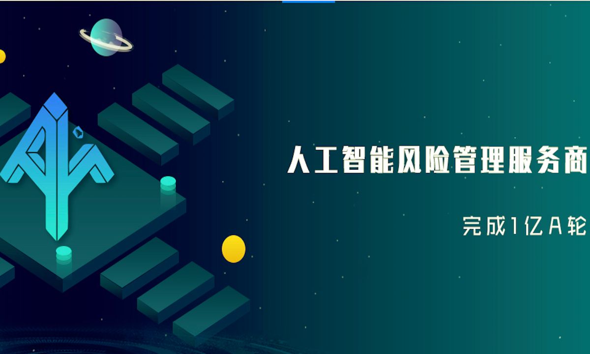 「慧安金科」获创新工场领投 1 亿元 A 轮融资，以半监督主动式机器学习技术切入风控市场