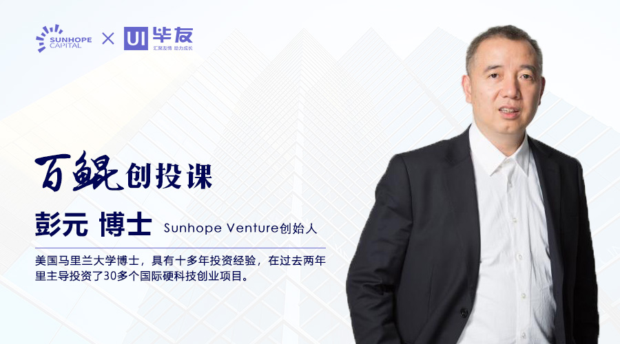 Sunhope Venture创始人彭元：创业企业的融资策略