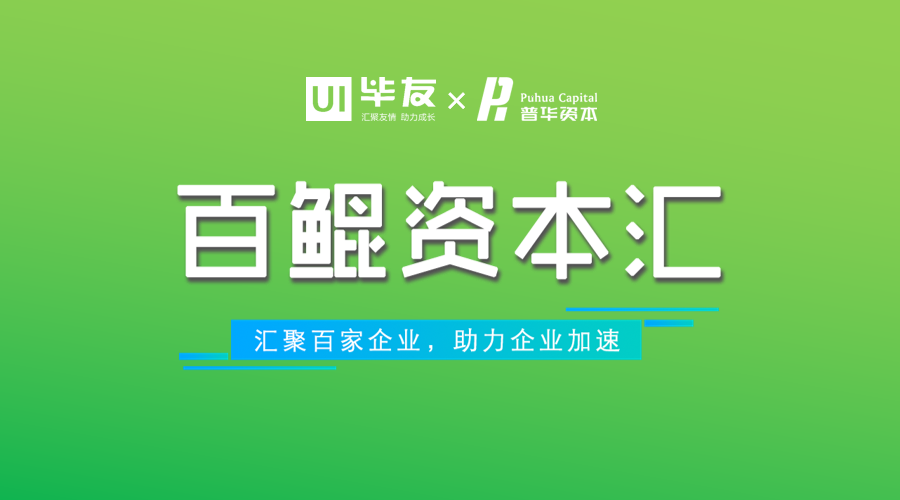 毕友百鲲资本汇云路演第44期“普华资本专场”成功举办