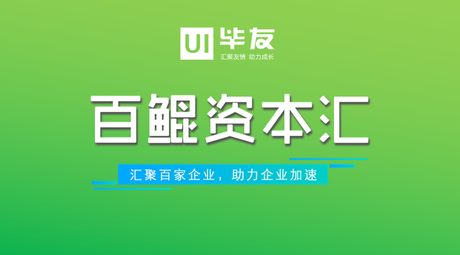 毕友百鲲资本汇云路演第45期“前海汇潮专场”成功举办