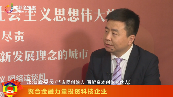 毕友创始人郑海峰:聚合金融力量投资科技企业,抓住“成渝地区双城经济圈”为创业者带来的新机遇