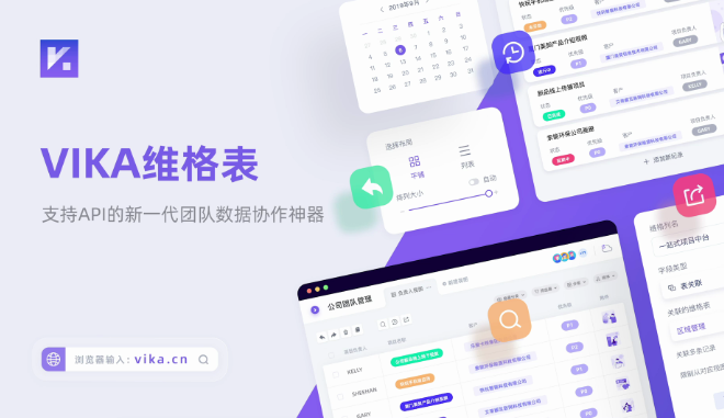 支持API的连接型智能表格，「维格表vika.cn」完成数百万美元天使+轮融资