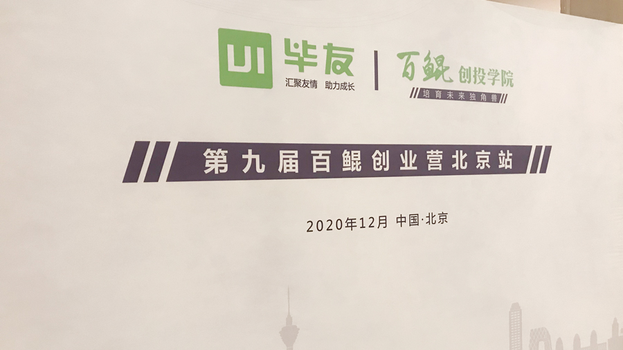 创业之争就是创投之争 | 第九届百鲲创业营（北京站）Day1