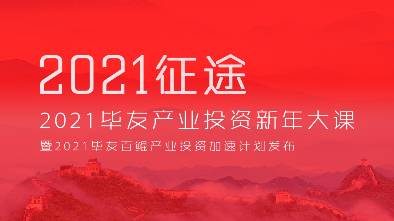 毕友产业投资新年大课圆满结束，持续720分钟的思想盛宴！