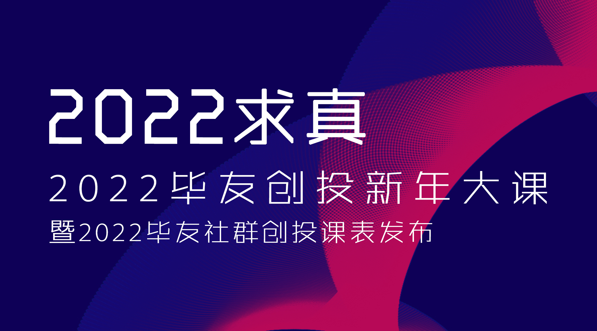 2022毕友创投新年大课 | 精彩回顾