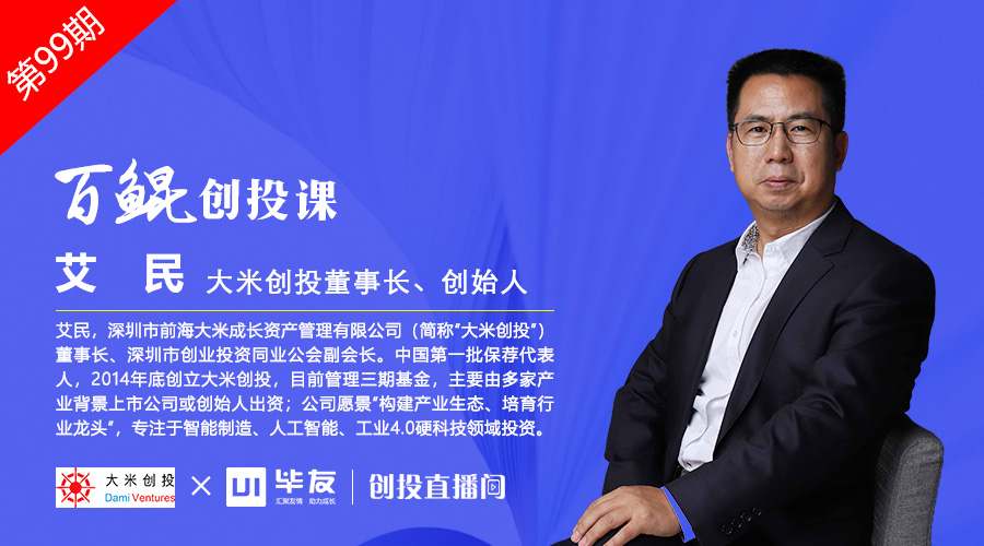 大米创投董事长艾民：科技赛道的创业机会与投资逻辑