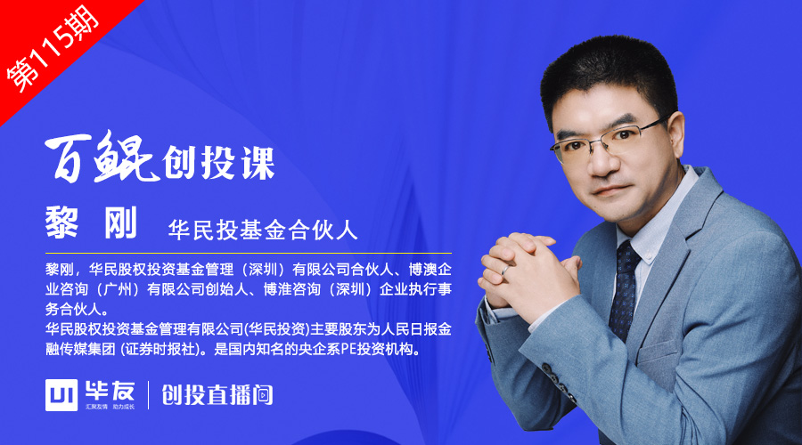 华民投基金黎刚：创业公司如何做好合理的融资规划