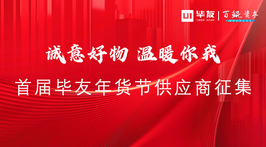 诚意好物，温暖你我——首届毕友年货节供应商征集