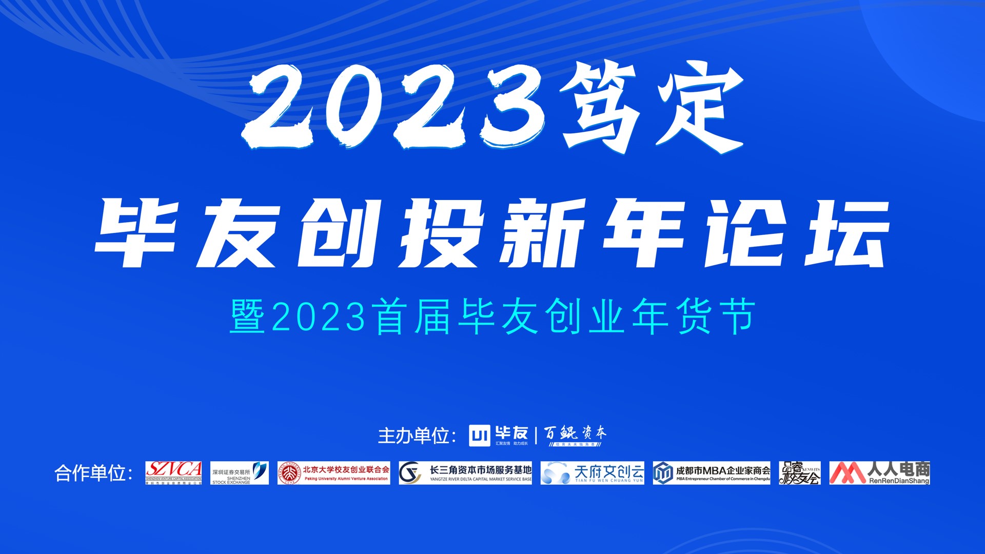 2023毕友创投新年论坛暨首届毕友创业年货节圆满结束