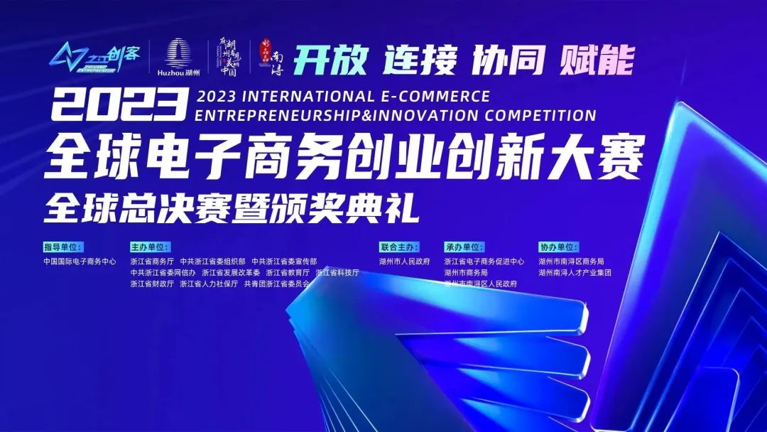 “之江创客”2023全球电子商务创业创新大赛全球总决赛落幕，毕友携手快递鸟、弥知科技获奖