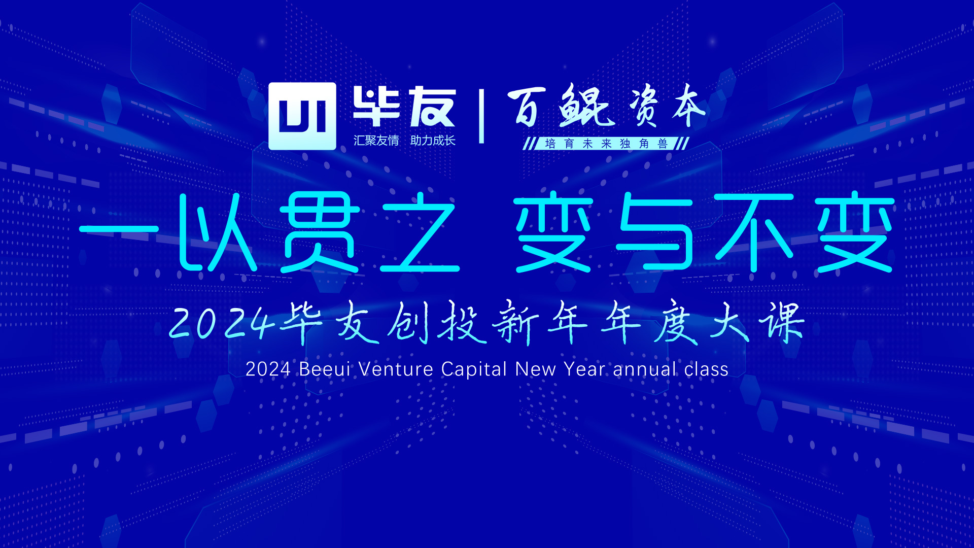 ​享认知盛宴，谈变与不变——毕友2024新年大课圆满结束