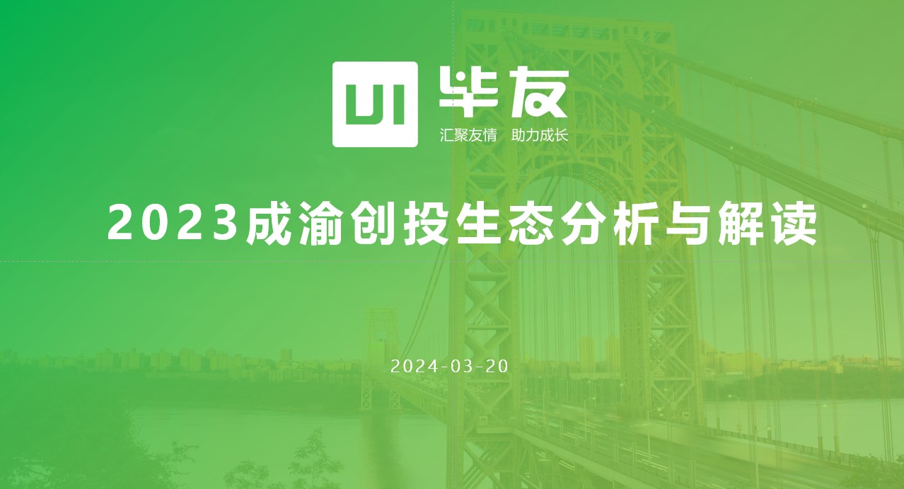 毕友创业资本必修课 | 成渝地区创投生态深度分析与创业融资规划