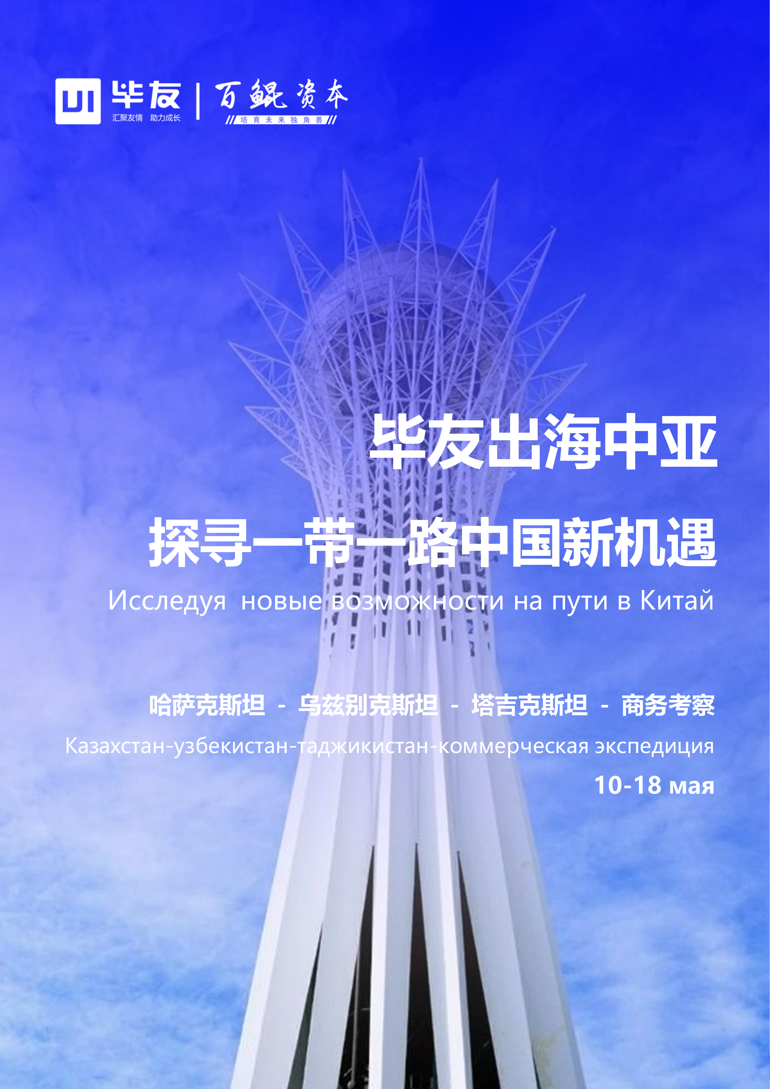 毕友出海中亚——2025中亚商务考察11122wf-1.png