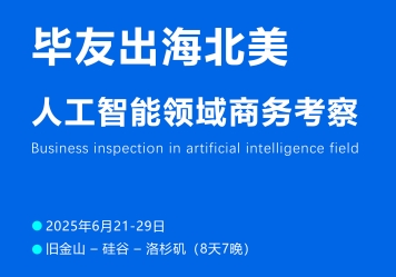 奔赴硅谷！毕友AI 商务考察团即将开启全球顶尖科技探索之旅
