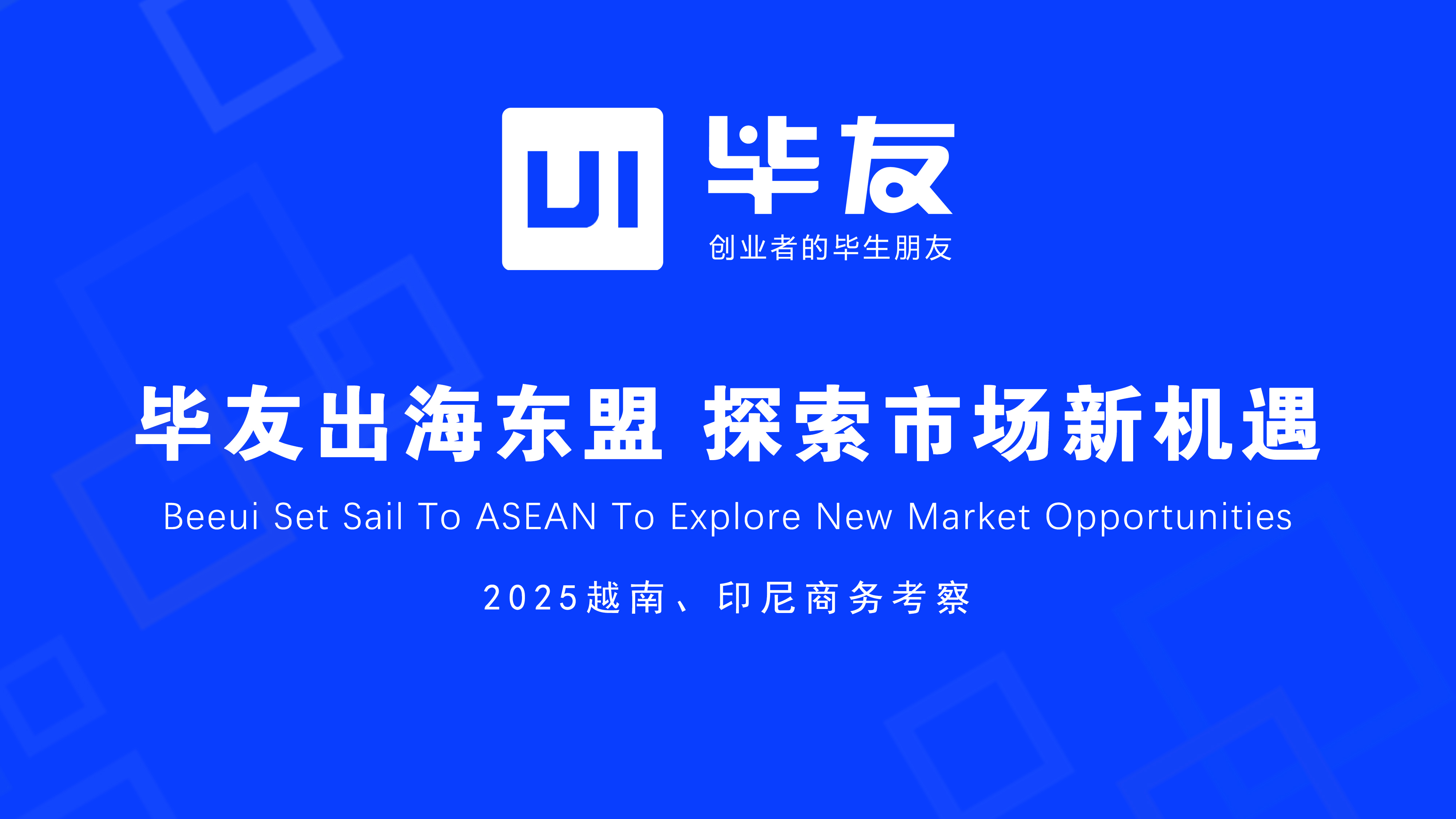 毕友领航探东盟蓝海，考察团已启程