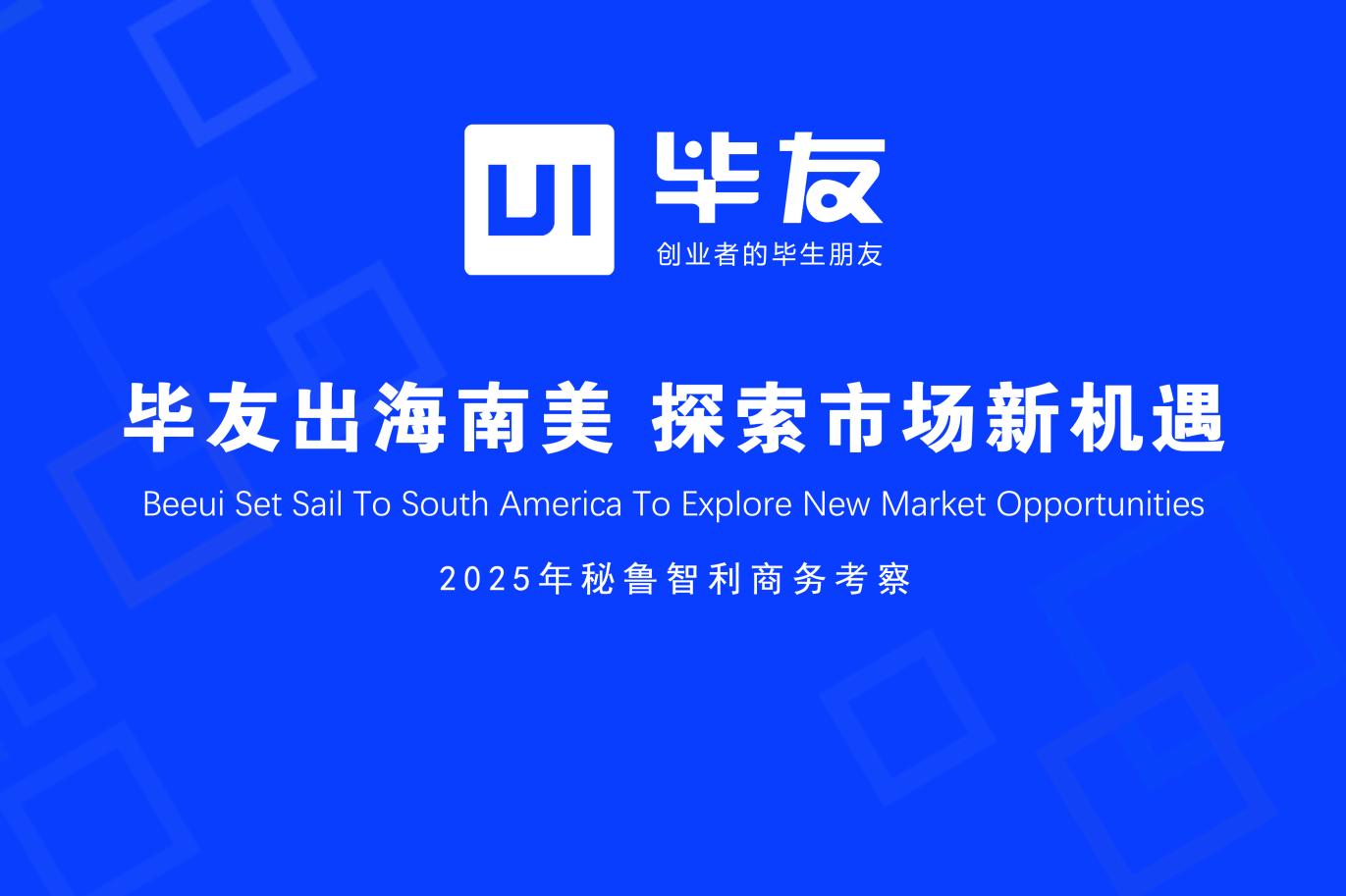 毕友领舵拓南美新域，考察团已启程
