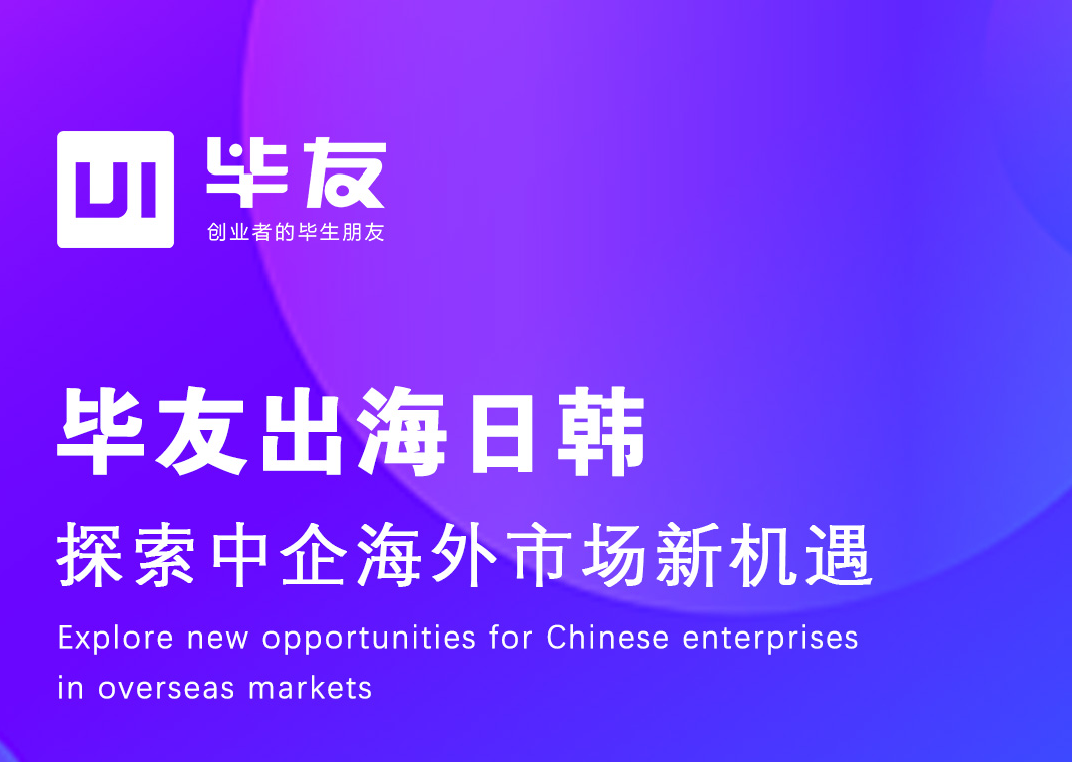 启航！2025毕友出海东亚：抢滩万亿机遇，助中企实战落地